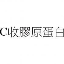 C 收膠原蛋白