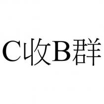 C 收 B 群