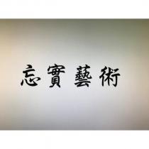 忘實藝術