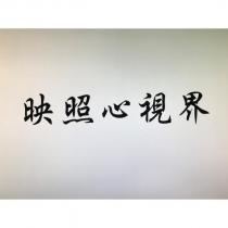 映照心視界