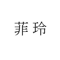 菲玲
