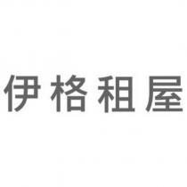 伊格租屋
