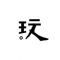 玩設計字