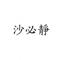 沙必靜