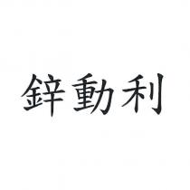 鋅動利