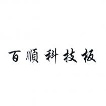 百順科技板