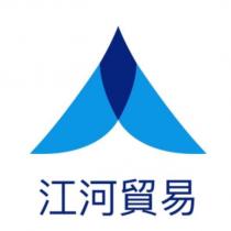 江河貿易及圖