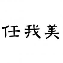 任我美