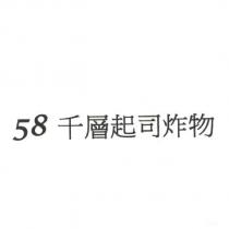 58 千層起司炸物