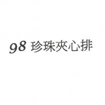 98 珍珠夾心排