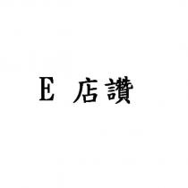 E 店讚