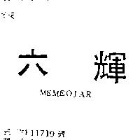 六輝 MEMEOJAR 