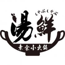 湯鮮しゃぶしゃぶ素食小火鍋