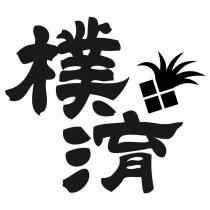 樸淯及圖