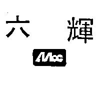 六輝及圖