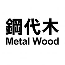 鋼代木 Metal Wood