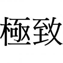 極致