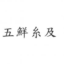 五鮮糸及