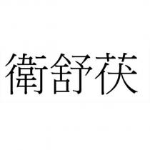 衛舒茯