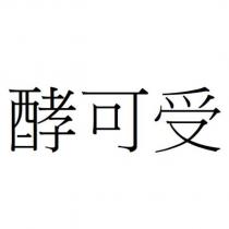 酵可受