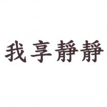 我享靜靜