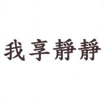 我享靜靜