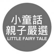 小童話親子嚴選 LITTLE FAIRY TALE 及圖