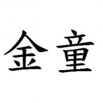 金童