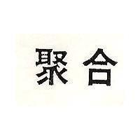 聚合