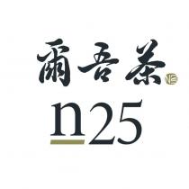 爾吾茶 N25 及圖