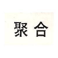 聚合