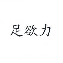 足欲力