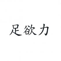 足欲力