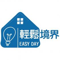 輕鬆境界 EASY DAY 及圖