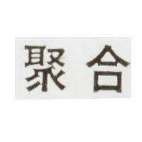 聚合