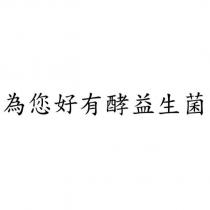 為您好有酵益生菌