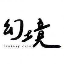 幻境 fantasy cafe
