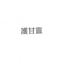 護甘靈
