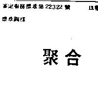 聚合