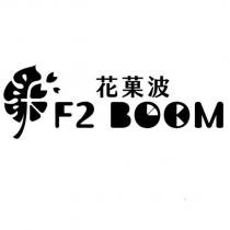 花菓波 F2 Boom 及圖
