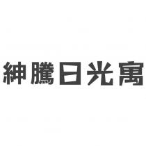 紳騰日光寓