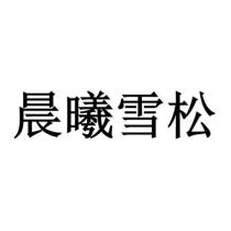 晨曦雪松