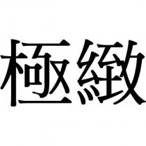極緻