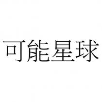 可能星球