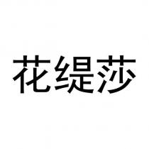 花緹莎