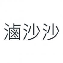 滷沙沙