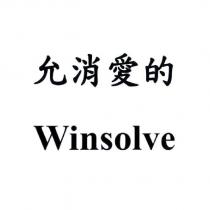 允消愛的 Winsolve