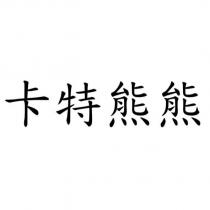 卡特熊熊
