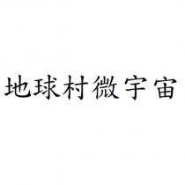 地球村微宇宙