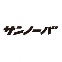 サンノーバ